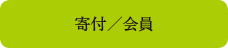 寄付/会員