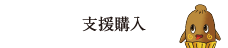 支援購入