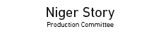 Niger Story Production Commitee