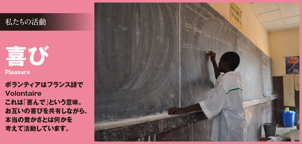 私たちの活動